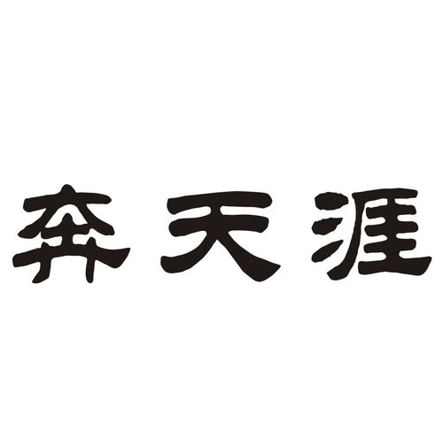 陆语天涯商标注册第9类 科学仪器类商标注册信息查询,陆语天涯商标状态查询 路标网 