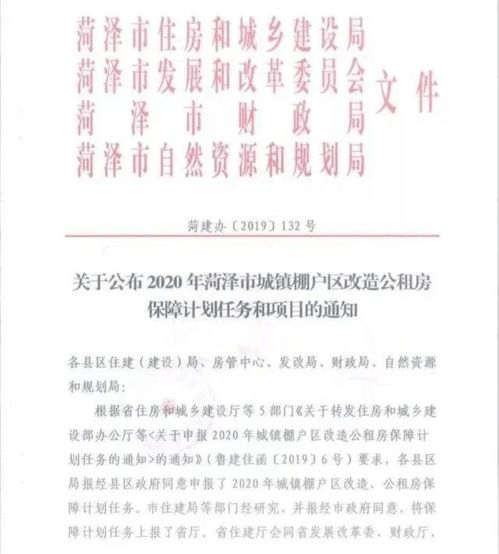 重磅 关于菏泽棚户区改造开工计划表 农村危房改造的回复