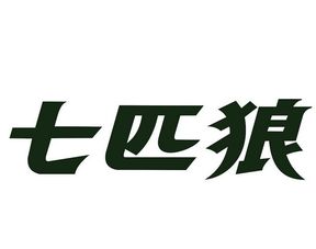 泉州七匹狼体育用品有限公司与与福建七匹狼实业股份有限公司是同一家吗?