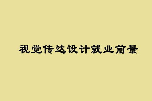 视觉传达设计就业前景 视觉传达设计学什么 主要课程有哪些