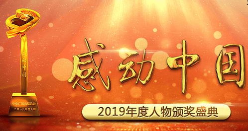 2019感动中国十大人物,2019年感动中国十大人物是那些