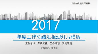 2017年度工作总结汇报幻灯片模版