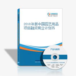 2018年版中国园艺用品项目融资商业计划书