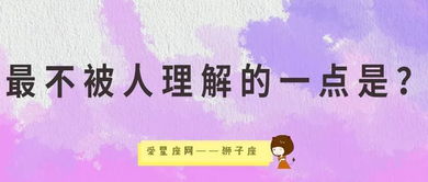 狮子座最不被人理解的是什么