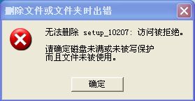 为什么我下载了一个软件想删的时候却删不掉？