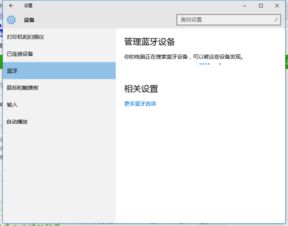 win10电脑蓝牙一直在搜索不到信号