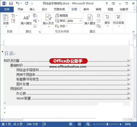 Word2013文档自动生成目录的设置方法