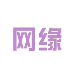 网缘(网缘科技app)