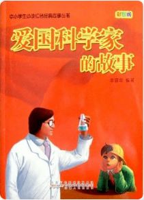 中国爱国科学家的故事