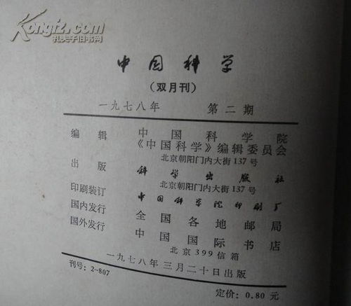 中国科学1978年1 5期1979年1 4期 共9期二年馆藏书合订本