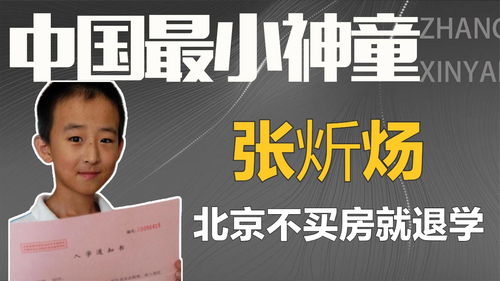 10岁上大学16岁读博,用退学逼父母北京买房,如今他怎样了 