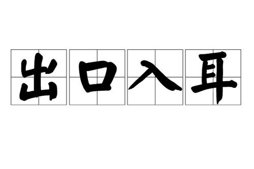 《出口入耳》的典故,出口入耳——成语的智慧与历史渊源