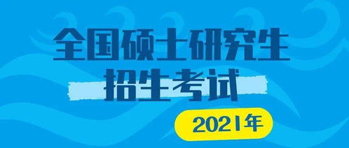 2021年全国研考第一天 内蒙古平安顺利