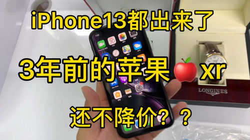 iPhone13都发布了,三年前的苹果XR行情如何 