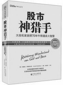 《股市神猎手》这本书是科斯托拉尼什么时候著的