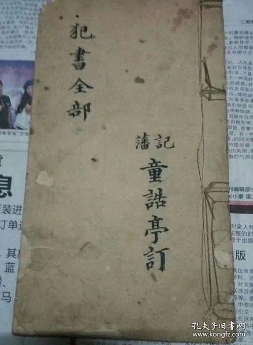 犯书全部 论重丧法 二十四山放水吉凶并黄泉杀 十二地支得病判吉凶 