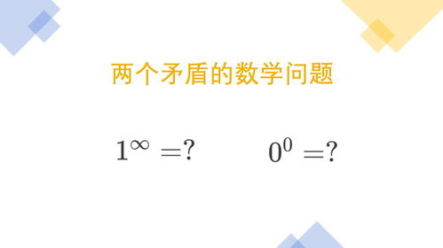 两个有趣的数学问题 一的无穷次方与零的零次方