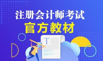 备考2021年注册会计师该如何用好注会官方教材