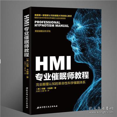 HMI专业催眠师教程 学习如何利用催眠的力量去帮助他人 成为专业催眠师并走上催眠生涯的起点 催眠师教程催眠书