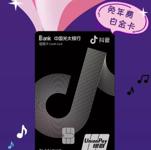 光大d抖音信用卡,光大抖音联名是什么卡