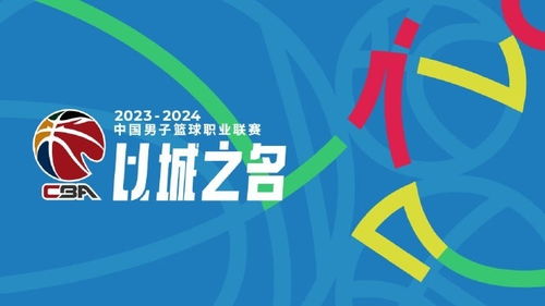 CBA官方发布2023 2024赛季口号 以城之名