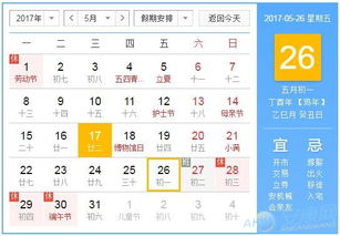 2017年5月26日黄历