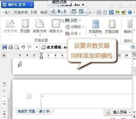 wps怎么设置奇偶页眉不同,同时偶数页眉分别为所在章节的名称 