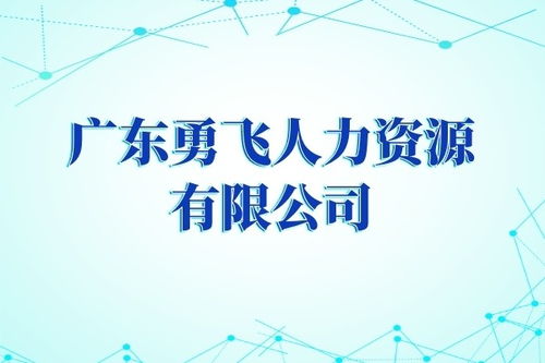 广州市荔湾区幸福社区劳务派遣服务报价