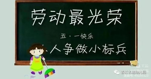 快乐劳动 幸福成长 诺亚舟春江名城幼儿园小班年段 五一 活动