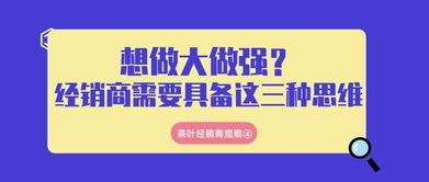 茶叶经销商想做大做强,你需要具备这三种思维