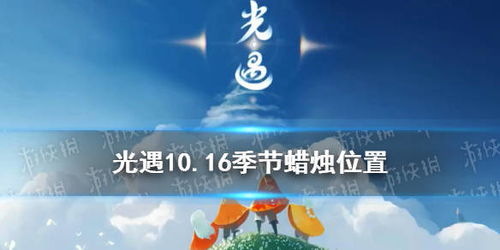 光遇 10.16季节蜡烛位置 2021年10月16日季节蜡烛在哪