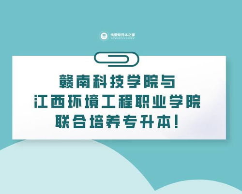 赣南科技学院与江西环境工程职业学院联合培养专升本