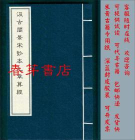 汲古阁景宋钞本九章算经 天禄琳琅丛书 魏 刘徽注 唐 李淳风等注 复印本 