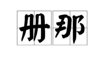 册那是什么意思,知道“册那”的意思和出处吗？-第2张图片