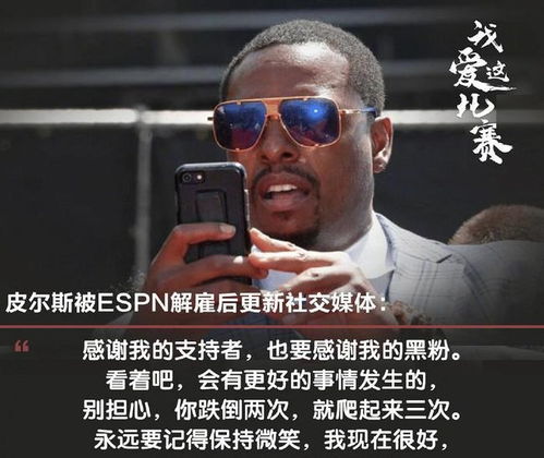 ESPN：老里成为首席评论员，迈尔斯成为分析师