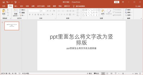 ppt里面怎么将文字改为竖排版 