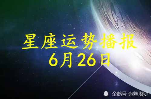 日运 12星座2021年6月26日运势播报