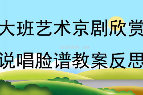 说唱脸谱小学教案