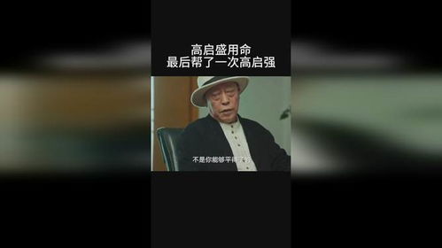 高启盛用命最后帮了一次高启强