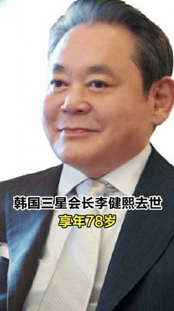 三星会长李健熙去世享年78岁 