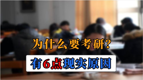 为什么本科生选择考研的越来越多 6个现实原因,你属于哪一种 