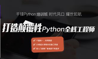 python 培训班,Pyho培训班：掌握编程技能，开启职业新篇章