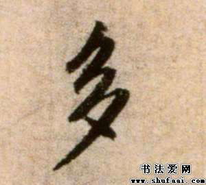 米芾多字的行书写法 多字行书图片 书法字典 书法爱 