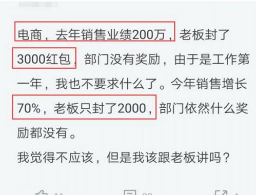 电商员工去年200万业绩发了3千奖金,今年340万业绩,收到奖金后懵了