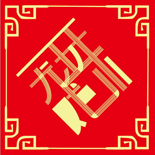 吉祥语合体字