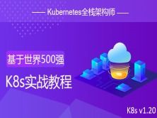 第4页 K8s教程 K8s培训视频课程学习 51CTO学堂 