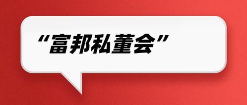  富邦属于什么企业类型,富邦企业类型解析 天富招聘