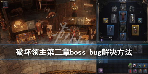 破坏领主第三章boss bug解决方法