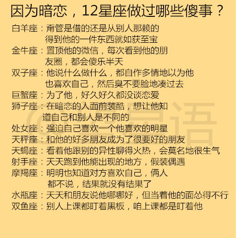 12星座值得你等多久 因为暗恋,12星座做过哪些傻事