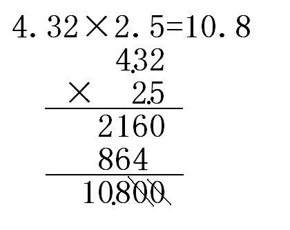 列竖式计算题怎么列4.32x2.5 多少. 